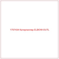 1757434 Катерпиллер ELBOW-OUTL