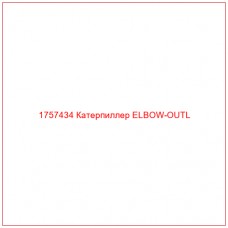 Купить запчасти 1757434 Катерпиллер ELBOW-OUTL онлайн — гарантированное качество. Этот продукт поможет улучшить работу вашей техники, обеспечив её высокую производительность и долговечность.