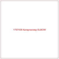 1757435 Катерпиллер ELBOW
