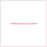 1757452 Катерпиллер CONTGP