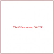 Купить запчасти 1757452 Катерпиллер CONTGP онлайн — гарантированное качество. Этот продукт поможет улучшить работу вашей техники, обеспечив её высокую производительность и долговечность.