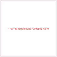 1757460 Катерпиллер HARNESS-AS-W