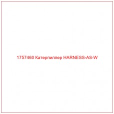 Купить запчасти 1757460 Катерпиллер HARNESS-AS-W онлайн — гарантированное качество. Этот продукт поможет улучшить работу вашей техники, обеспечив её высокую производительность и долговечность.