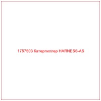 1757503 Катерпиллер HARNESS-AS