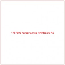 Купить запчасти 1757503 Катерпиллер HARNESS-AS онлайн — гарантированное качество. Этот продукт поможет улучшить работу вашей техники, обеспечив её высокую производительность и долговечность.