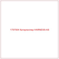 1757504 Катерпиллер HARNESS-AS