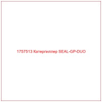 1757513 Катерпиллер SEAL-GP-DUO