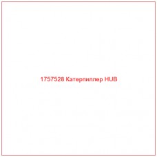 Купить запчасти 1757528 Катерпиллер HUB онлайн — гарантированное качество. Этот продукт поможет улучшить работу вашей техники, обеспечив её высокую производительность и долговечность.