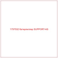 1757532 Катерпиллер SUPPORT-AS
