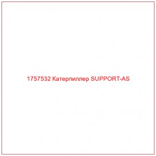 Купить запчасти 1757532 Катерпиллер SUPPORT-AS онлайн — гарантированное качество. Этот продукт поможет улучшить работу вашей техники, обеспечив её высокую производительность и долговечность.
