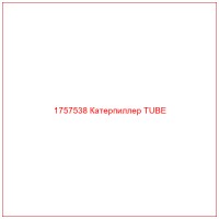 1757538 Катерпиллер TUBE