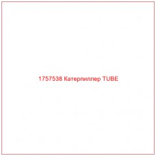 Купить запчасти 1757538 Катерпиллер TUBE онлайн — гарантированное качество. Этот продукт поможет улучшить работу вашей техники, обеспечив её высокую производительность и долговечность.