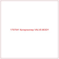 1757541 Катерпиллер VALVE-BODY