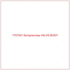 Купить запчасти 1757541 Катерпиллер VALVE-BODY онлайн — гарантированное качество. Этот продукт поможет улучшить работу вашей техники, обеспечив её высокую производительность и долговечность.
