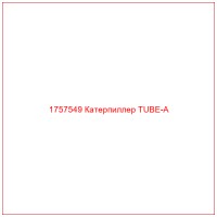 1757549 Катерпиллер TUBE-A