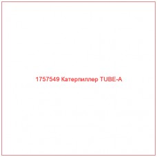 Купить запчасти 1757549 Катерпиллер TUBE-A онлайн — гарантированное качество. Этот продукт поможет улучшить работу вашей техники, обеспечив её высокую производительность и долговечность.