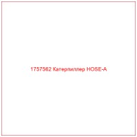 1757562 Катерпиллер HOSE-A