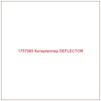 1757565 Катерпиллер DEFLECTOR