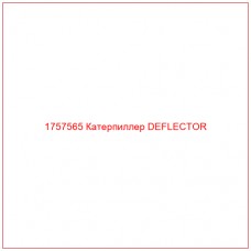 Купить запчасти 1757565 Катерпиллер DEFLECTOR онлайн — гарантированное качество. Этот продукт поможет улучшить работу вашей техники, обеспечив её высокую производительность и долговечность.