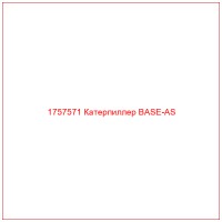 1757571 Катерпиллер BASE-AS