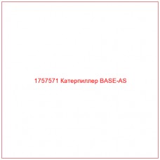1757571 Катерпиллер BASE-AS