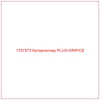 1757573 Катерпиллер PLUG-ORIFICE