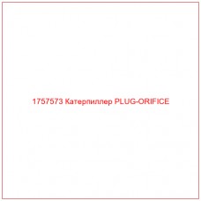 Купить запчасти 1757573 Катерпиллер PLUG-ORIFICE онлайн — гарантированное качество. Этот продукт поможет улучшить работу вашей техники, обеспечив её высокую производительность и долговечность.