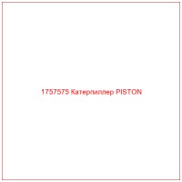 1757575 Катерпиллер PISTON