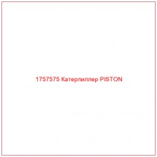 Купить запчасти 1757575 Катерпиллер PISTON онлайн — гарантированное качество. Этот продукт поможет улучшить работу вашей техники, обеспечив её высокую производительность и долговечность.