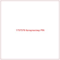 1757576 Катерпиллер PIN