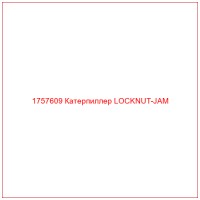 1757609 Катерпиллер LOCKNUT-JAM