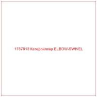 1757613 Катерпиллер ELBOW-SWIVEL