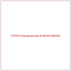 Купить запчасти 1757613 Катерпиллер ELBOW-SWIVEL онлайн — гарантированное качество. Этот продукт поможет улучшить работу вашей техники, обеспечив её высокую производительность и долговечность.