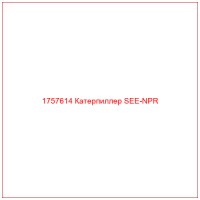 1757614 Катерпиллер SEE-NPR