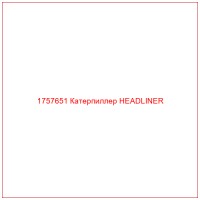 1757651 Катерпиллер HEADLINER