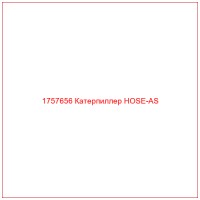 1757656 Катерпиллер HOSE-AS