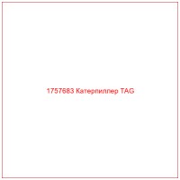 1757683 Катерпиллер TAG