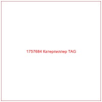 1757684 Катерпиллер TAG