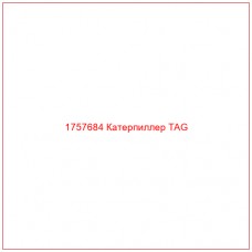 Купить запчасти 1757684 Катерпиллер TAG онлайн — гарантированное качество. Этот продукт поможет улучшить работу вашей техники, обеспечив её высокую производительность и долговечность.