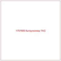 1757685 Катерпиллер TAG