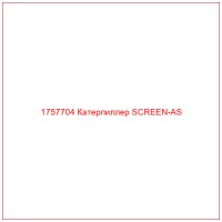 1757704 Катерпиллер SCREEN-AS