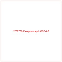 1757709 Катерпиллер HOSE-AS