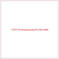 1757710 Катерпиллер PLATE-ASM