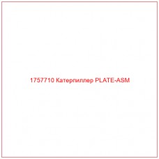 Купить запчасти 1757710 Катерпиллер PLATE-ASM онлайн — гарантированное качество. Этот продукт поможет улучшить работу вашей техники, обеспечив её высокую производительность и долговечность.