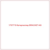 1757719 Катерпиллер BRACKET-AS