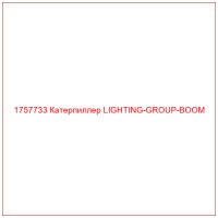 1757733 Катерпиллер LIGHTING-GROUP-BOOM
