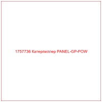 1757736 Катерпиллер PANEL-GP-POW