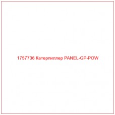 Купить запчасти 1757736 Катерпиллер PANEL-GP-POW онлайн — гарантированное качество. Этот продукт поможет улучшить работу вашей техники, обеспечив её высокую производительность и долговечность.