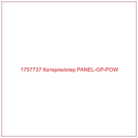 1757737 Катерпиллер PANEL-GP-POW