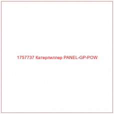 Купить запчасти 1757737 Катерпиллер PANEL-GP-POW онлайн — гарантированное качество. Этот продукт поможет улучшить работу вашей техники, обеспечив её высокую производительность и долговечность.